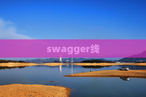 swagger线